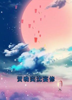 贺晚奕沈宴修