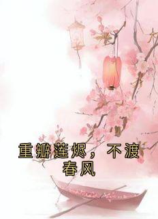 重瓣莲烬，不渡春风