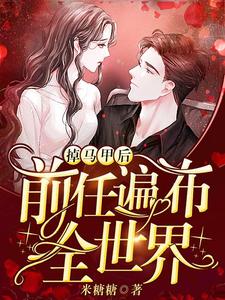 总裁谢绝带娃碰瓷