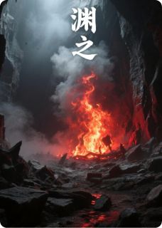 深渊之烬