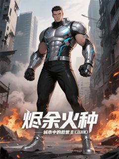烬余火种