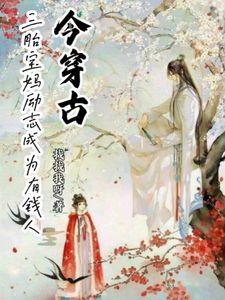 今穿古，三胎宝妈励志成为有钱人