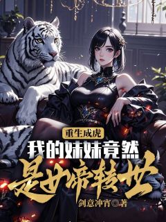 重生成虎，我的妹妹竟然是女帝转世