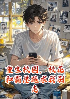 重生校园，校花和霸总跪求我别走