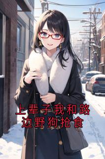 上辈子我和路边野狗抢食