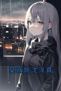 莫晓婉沈浮真