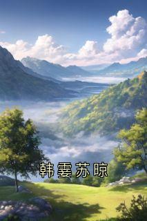 韩霎苏晾