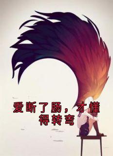 爱断了肠，才懂得转弯