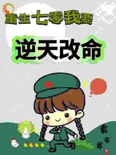 渣男忘恩负义？重来让你断子绝孙