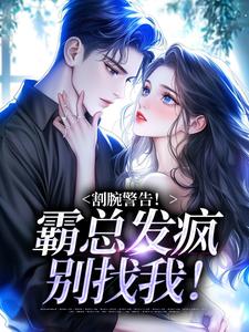 女主别哭，疯批病娇男主我抢走了