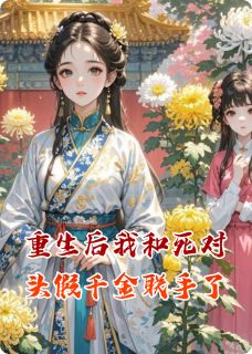 重生后我和死对头假千金联手了