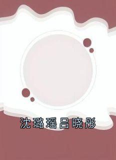 沈璐瑶吕晓彤