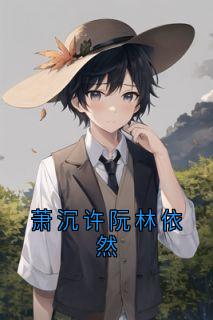 萧沉许阮林依然