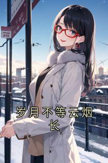 岁月不等云烟长