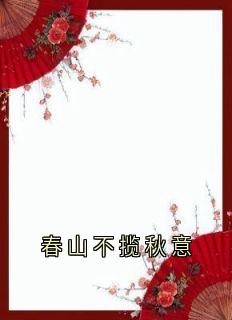 春山不揽秋意