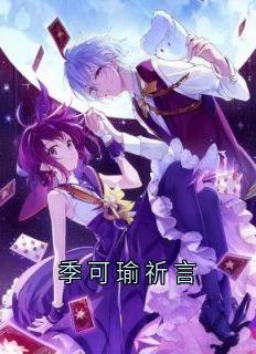 季可瑜祈言