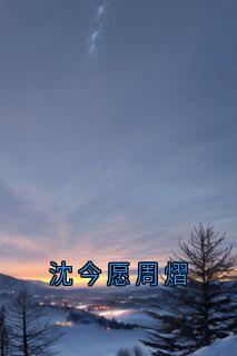 沈今愿周熠