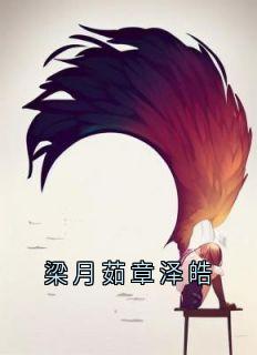 梁月茹章泽皓