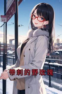 带刺的野玫瑰