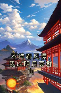 不待春风慢，我以明月宴群山