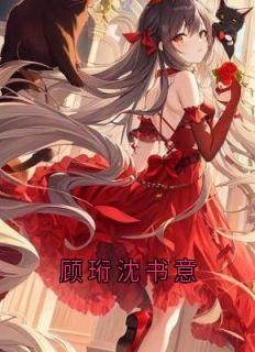 顾珩沈书意