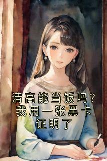 清高能当饭吗？我用一张黑卡证明了