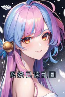 系统已读乱回