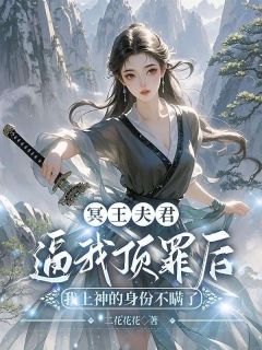 冥王夫君逼我顶罪后，我上神的身份不瞒了