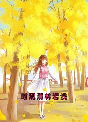 时砚清林若浅