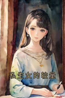 私生女的较量