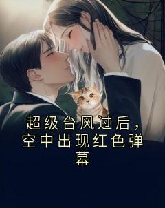 超级台风过后，空中出现红色弹幕