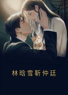 林晗雪靳仲廷