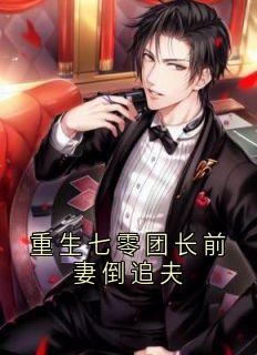重生七零团长前妻倒追夫