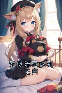 爱似流萤诀别无声