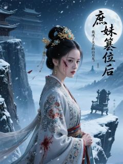 庶妹篡位后，我成了太子的白月光