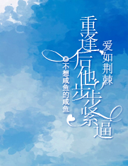 爱如荆棘：重逢后他步步紧逼