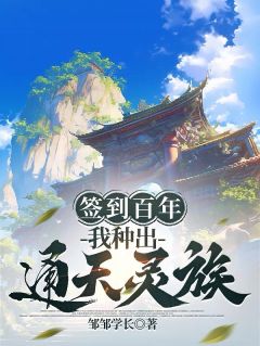 签到百年，我种出通天灵族