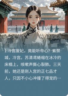 偷听皇帝心声后，我成了他心尖宠