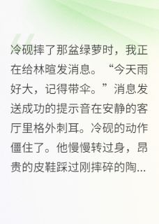 我把霸总当替身后，他急了