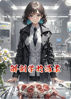 解剖学的温柔