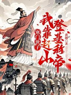 寒门世子：我靠赶山登基称帝