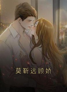 莫靳远顾娇