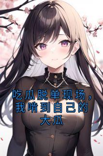吃瓜脱单现场，我啃到自己的大瓜