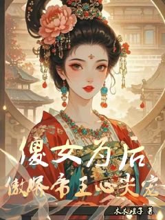 谁说我要退婚？入宫当皇后更香！