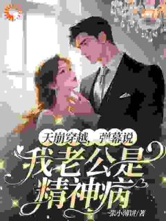 天崩穿越，弹幕说我老公是精神病
