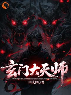 玄门大天师