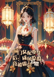 豪门女配重生后：咸鱼吃瓜