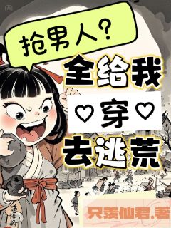 同学会变穿书现场，冤家竟是女主？