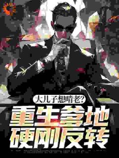 三儿两女，重生老父亲开始端水