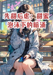 先甜后虐：甜蜜泡沫下的暗涌